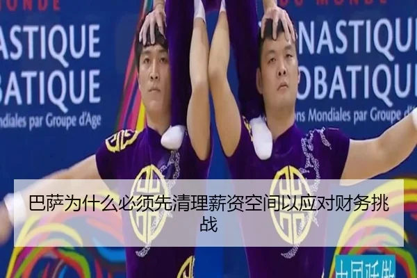 巴萨为什么必须先清理薪资空间以应对财务挑战