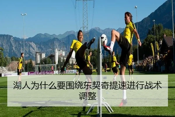 湖人为什么要围绕东契奇提速进行战术调整