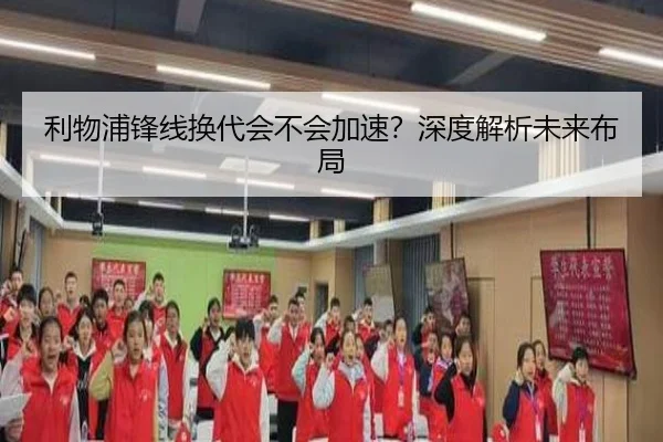 利物浦锋线换代会不会加速？深度解析未来布局