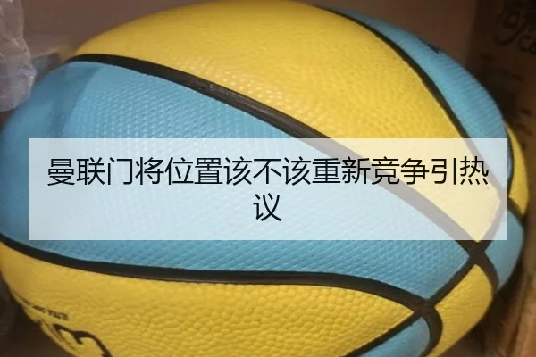 曼联门将位置该不该重新竞争引热议