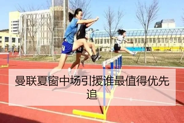 曼联夏窗中场引援谁最值得优先追
